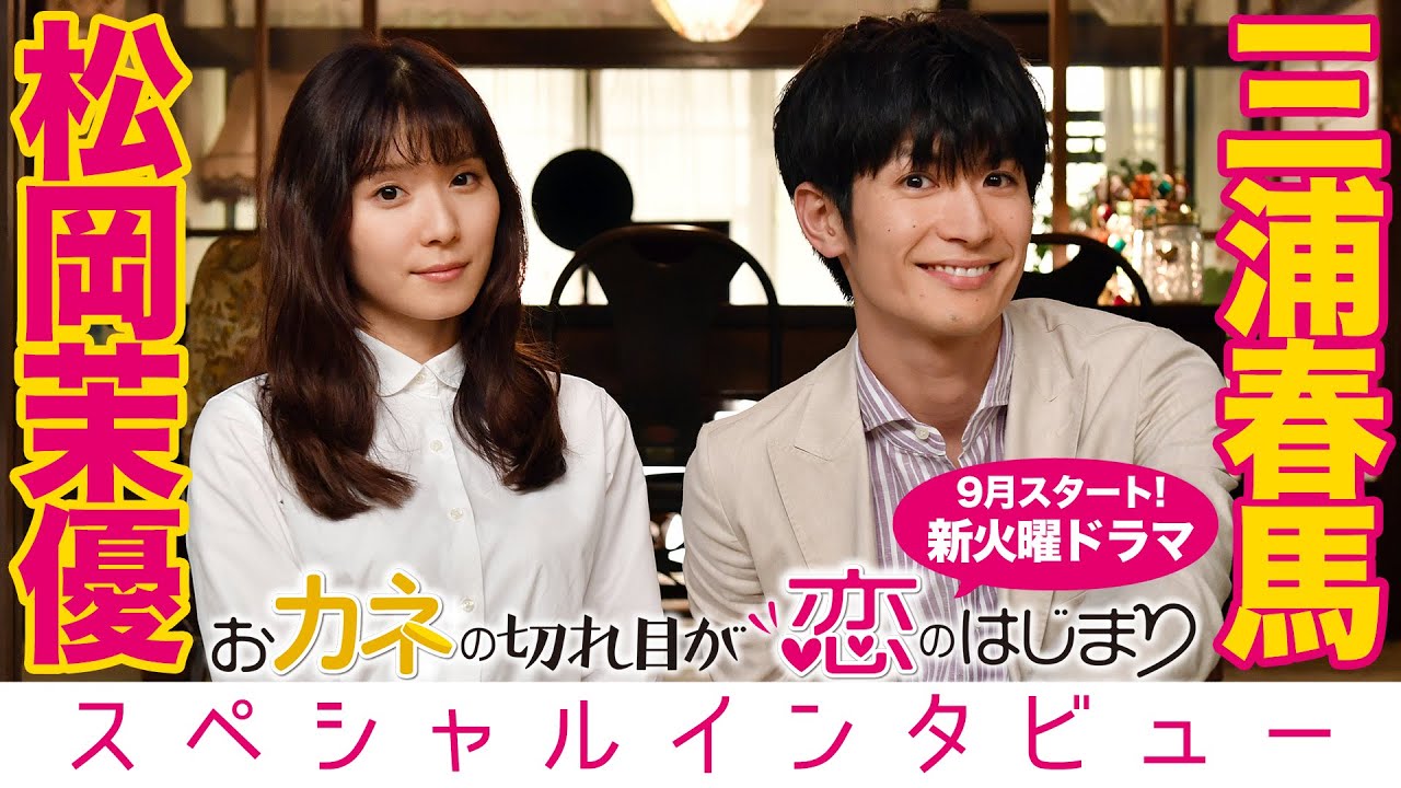 【WEB限定】松岡茉優×三浦春馬 9月スタート!!新火曜ドラマ『おカネの切れ目が恋のはじまり』スペシャルインタビュー!!【TBS】