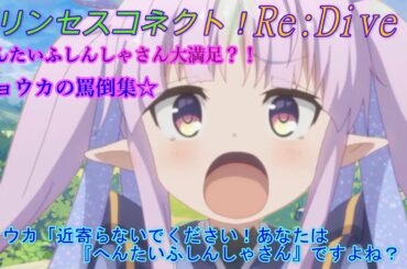 【プリコネR】 キョウカちゃんに罵倒されたい人必見！キョウカの「へんたいふしんしゃさん」発言集 CV:小倉唯 [Princess Connect!Re:Dive][公主連接！]
