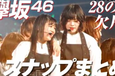 【欅坂46】２８の欠片　スナップまとめ