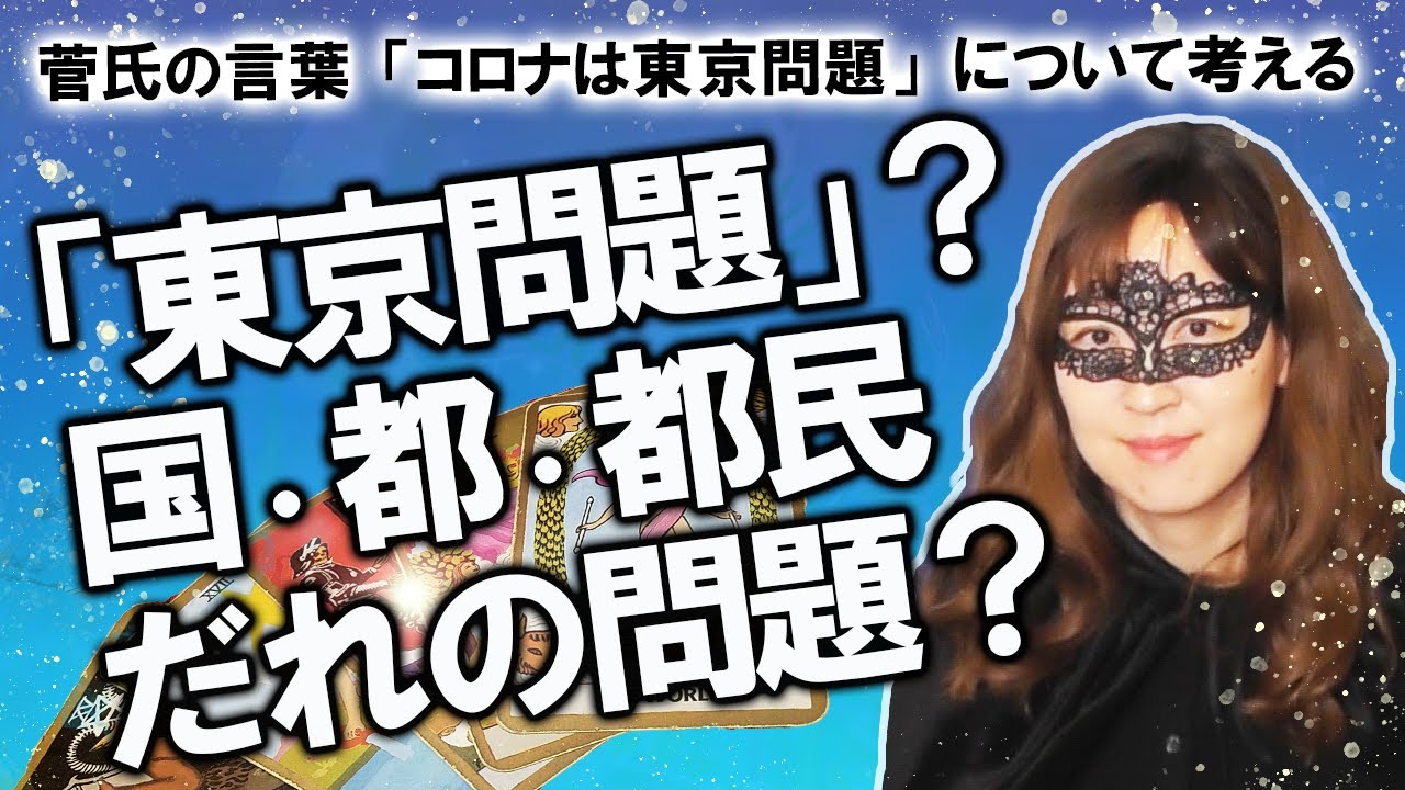 【占い】菅官房長官、コロナ再拡大は「東京問題」！ 小池都知事も「国の問題」と批判！ 感染拡大は国、東京都、23区、都民、誰の問題なのか占ってみた！ オマケ：安倍総理は元気？（2020/7/12撮影）
