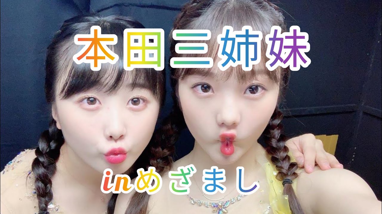 【本田三姉妹動画】めざましトレーニング、ヤバイよカメラマン！