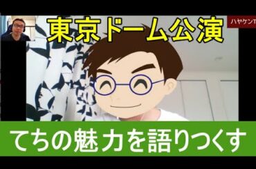 『語るなら平手を』Vol.3 元欅坂46平手友梨奈の魅力を語りつくす（東京ドーム公演）
