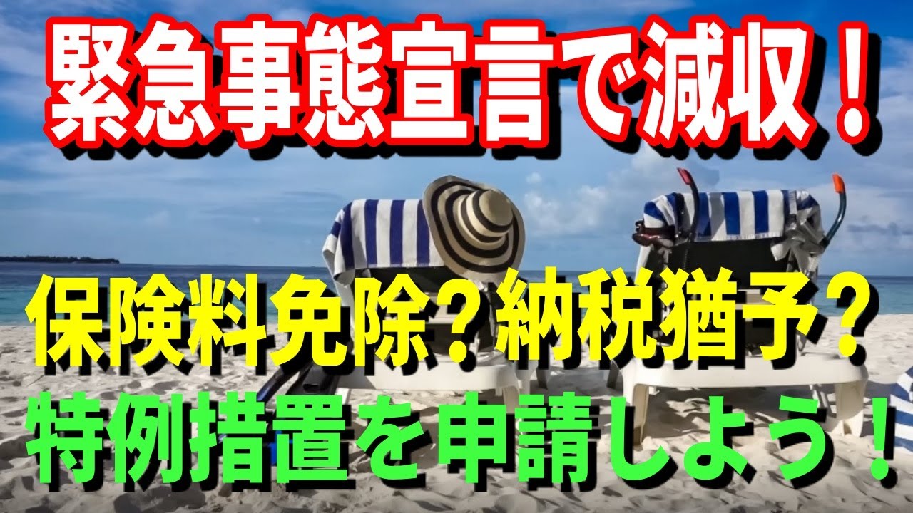 【老後生活】緊急事態宣言で減収！保険料免除や納税猶予制度？特例措置を申請しよう！