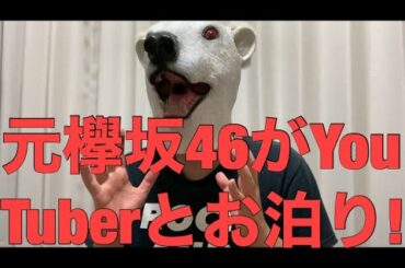 元欅坂46とトップYouTuber熱愛発覚に必要以上にファンが悲しむ原因を解説!