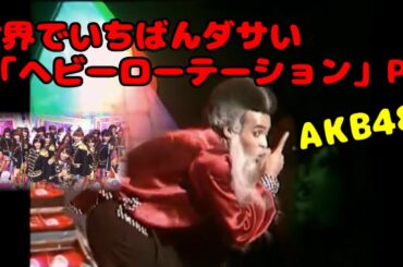【シンクロムービー】世界でいちばんダサい AKB48の「ヘビーローテーション」