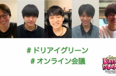 【大倉忠義×神山智洋×大橋和也×當間琉巧×佐野晶哉】ドリアイグリーンオンライン会議！「Johnny's DREAM IsLAND 2020→2025 〜⼤好きなこの街から〜」