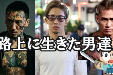 路上に生きた男達「朝倉未来・金太郎・瓜田純士」のYouTubeチャンネルがアツい！