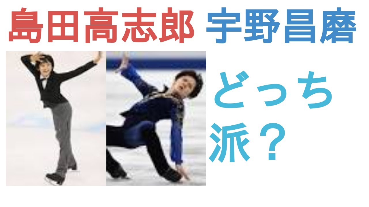 島田高志郎と宇野昌磨はどっちがかわいい？【評価レビュー・感想】