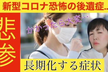 【新型コロナ】かかったら地獄【コロナ後遺症】