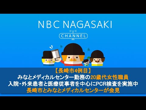 【新型コロナ】長崎県20例目（長崎市4例目）の新型コロナ陽性患者を確認　長崎市と長崎みなとメディカルセンターが会見【会見全配信】