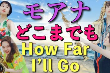どこまでも ～How Far I’ll Go～モアナと伝説の海!!【夏だよ！アロハだよ】