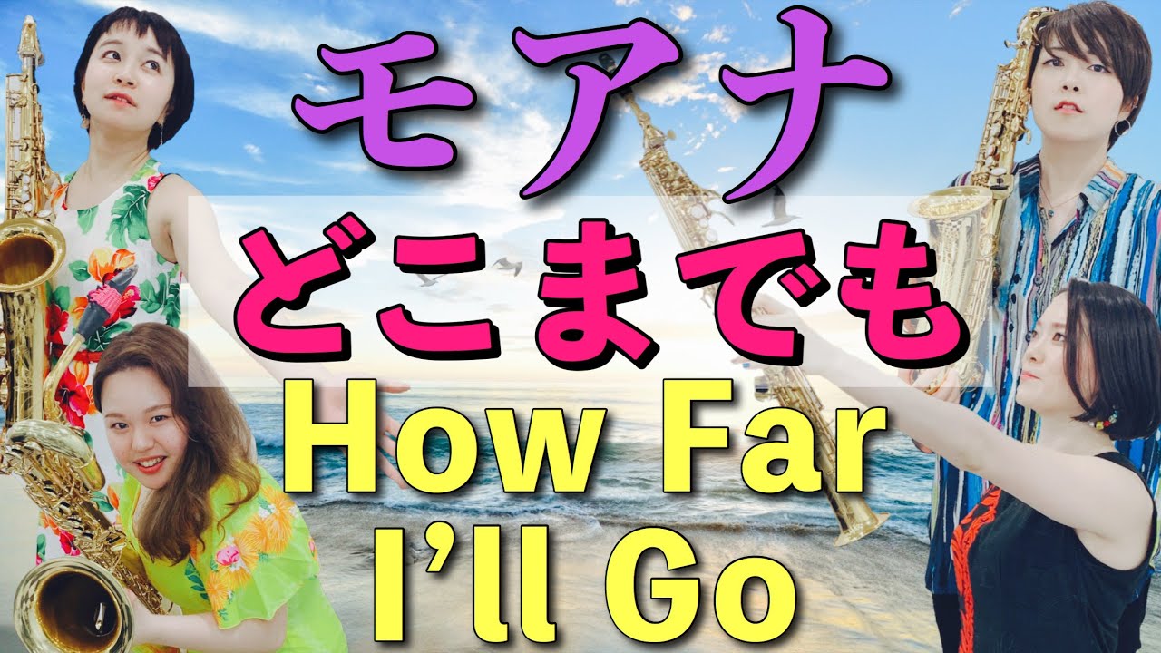どこまでも ～How Far I’ll Go～モアナと伝説の海!!【夏だよ！アロハだよ】