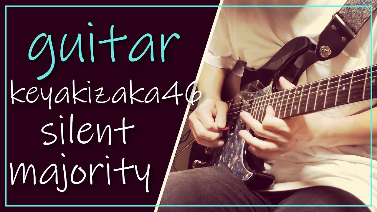 #8《弾いてみた!!》 欅坂46 ”サイレントマジョリティー” ギター