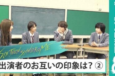 【連載企画⑧】ドラマ『シックスティーン症候群』出演者座談会 Vol.4 「お互いの印象は？」（竹内愛紗＆武田玲奈編）