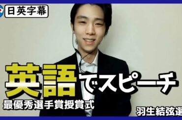 羽生結弦選手、英語で「最優秀選手賞」授賞スピーチ｜日英字幕｜