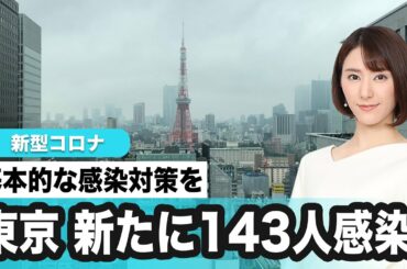 新型コロナウイルス 東京で143人新たに感染　引き続き基本的なウイルス対策を　2020年7月14日(火)