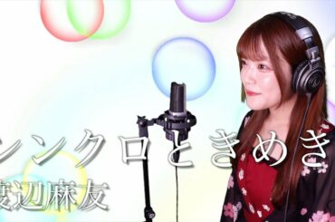 【歌詞付き】渡辺麻友『シンクロときめき』生音風 カラオケ音源 で 女性 が歌ってみた Cover Songs 【MV】
