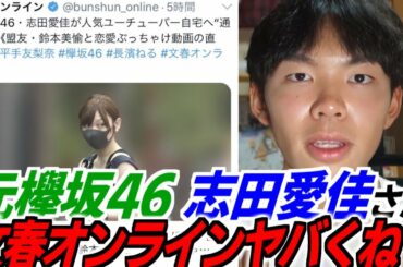 文春オンラインが悪意しかない。元欅坂46志田愛佳さんの件について。