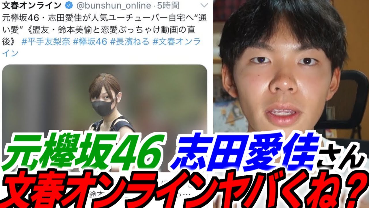 文春オンラインが悪意しかない。元欅坂46志田愛佳さんの件について。