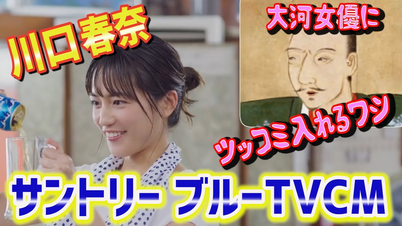 【TVCM実況レビュー】川口春奈出演：サントリー ブルーCM