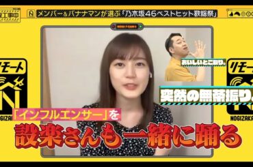 【乃木坂工事中】設楽さんもインフルエンサーを踊って欲しいと願う乃木坂ちゃん