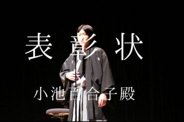 小池百合子殿への表彰状。皇暦2680年7月3日。日本橋公会堂。