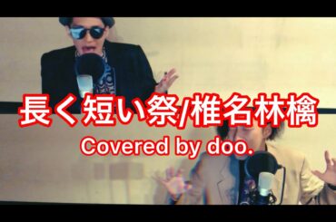 【Today's song 椎名林檎/長く短い祭】(林檎さん浮雲さんに憧れて)歌ってみた　フル歌詞付き　(Covered by doo.)