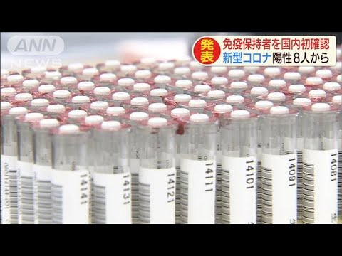 新型コロナ陽性の8人から・・・免疫保持者を国内初確認(20/07/14)