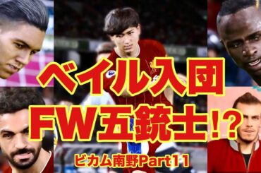 【ウイイレ2020】FW三銃士に続けっ‼︎そして南野・ベイルでFW五銃士に⁉︎壁は乗り越える為にある！南野拓実リヴァプールでの挑戦Part11【ビカムアレジェンド】