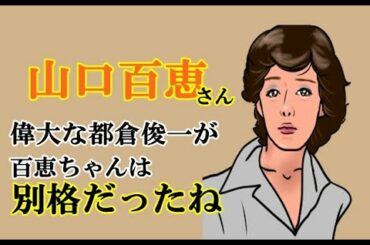 Shunichi Tokura talking about Momoe Yamaguchi