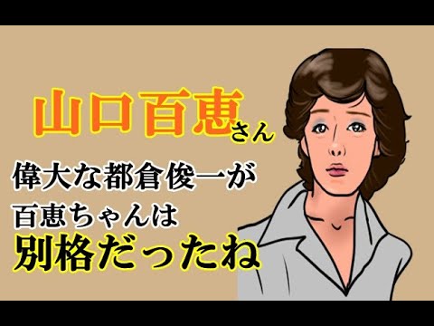 Shunichi Tokura talking about Momoe Yamaguchi Shunichi Tokura talking about Momoe Yamaguchi