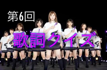 『第6回』乃木坂46 歌詞クイズ