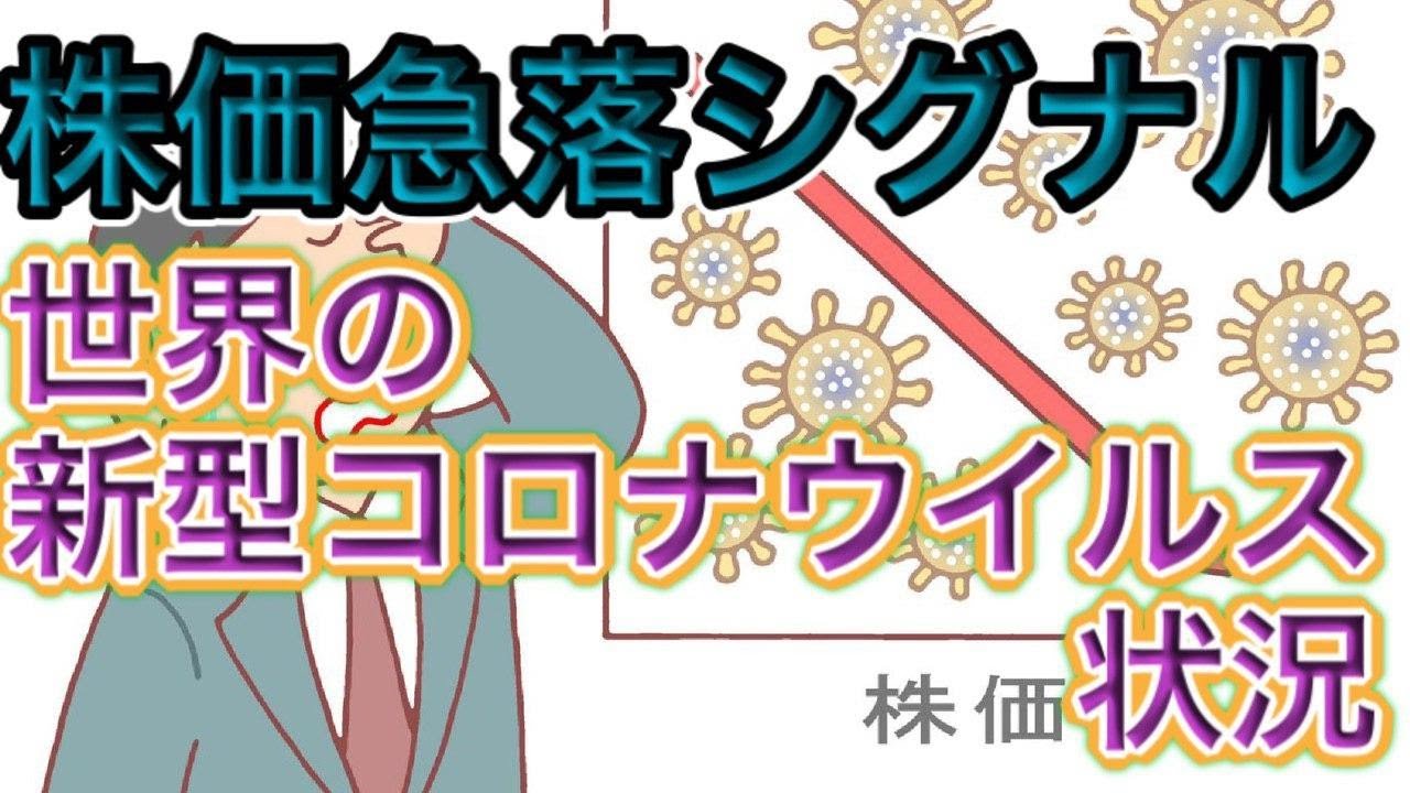 【 株価急落シグナル 】世界の新型コロナウィルス状況