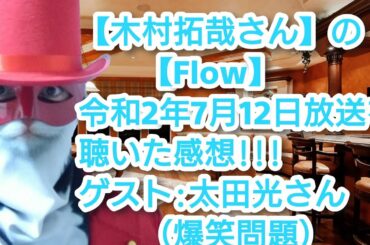 【木村拓哉さん】の【Flow】令和2年7月12日放送を聴いた感想!!!ゲスト:太田光さん（爆笑問題）