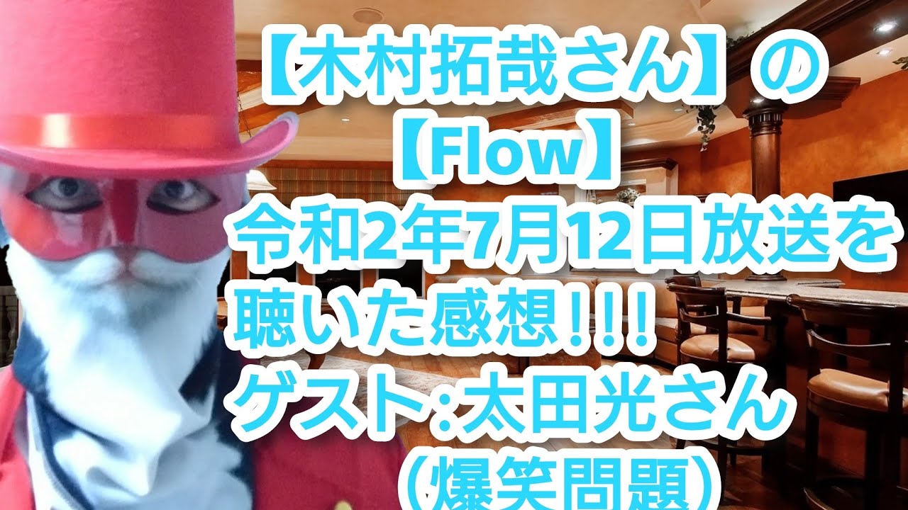 【木村拓哉さん】の【Flow】令和2年7月12日放送を聴いた感想!!!ゲスト:太田光さん（爆笑問題）