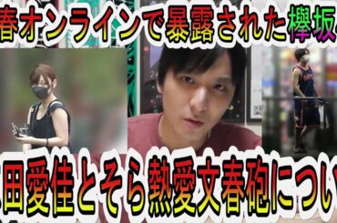 元欅坂46志田愛佳とアバンティーズそらの熱愛文春砲＆文春オンラインで暴露された欅坂46のことについて思ったこと話します【欅坂46】【21人の絆】【いじめ5】【森田ひかる】【鈴本美愉】【無観客ライブ】