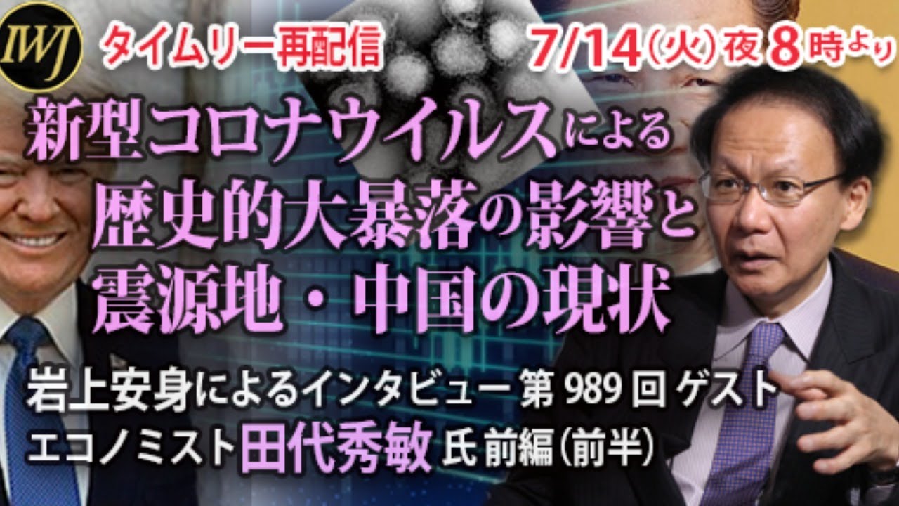 フルオープン【7/14 20時～再配信】新型コロナウイルスによる歴史的大暴落の影響と震源地・中国の現状～岩上安身によるインタビュー 第989回 ゲスト エコノミスト田代秀敏氏 前編（前半）