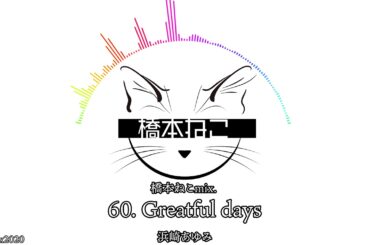 60. Greatful days / 浜崎あゆみ【ayuクリエイターチャレンジ】橋本ねこmix.