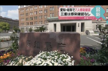 新型コロナウイルス感染者を新たに確認　岐阜県で３人愛知県では４人
