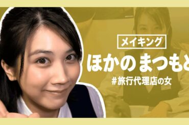 【メイキング】松本穂香の一人芝居の舞台裏。次にやりたいのはニート役？？？