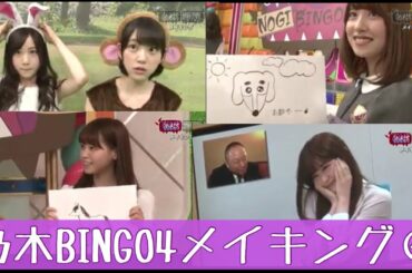 #4 乃木BINGO4 part4【乃木坂46】 橋本奈々未「いつ見てもかわいーねぇ」若月佑美「萌えキャラでいくのやめます」【メイキング】 字幕付