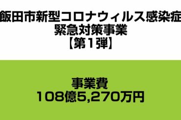 【第1弾】飯田市新型コロナウィルス感染症緊急対策事業