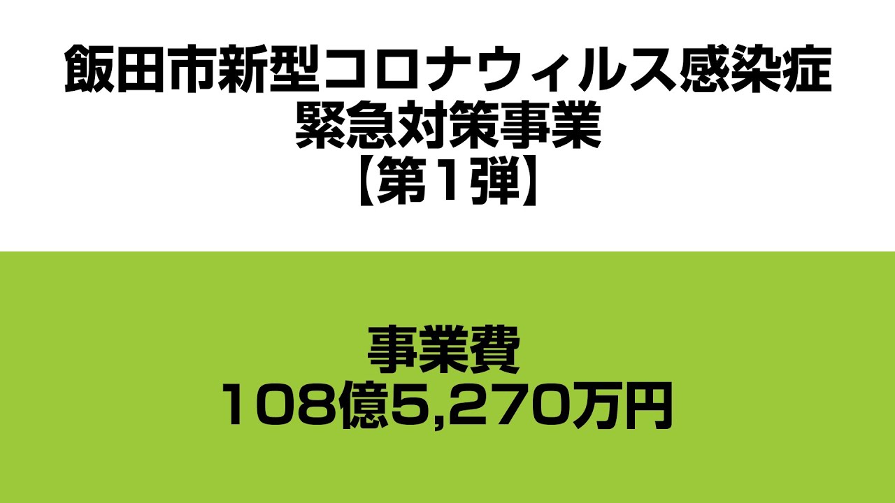 【第1弾】飯田市新型コロナウィルス感染症緊急対策事業