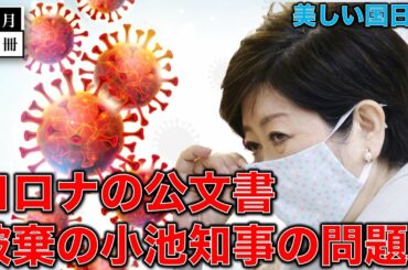 小池百合子知事が行ったコロナの公文書廃棄疑惑の問題の本質について。今一生さんと一月万冊清水有高。