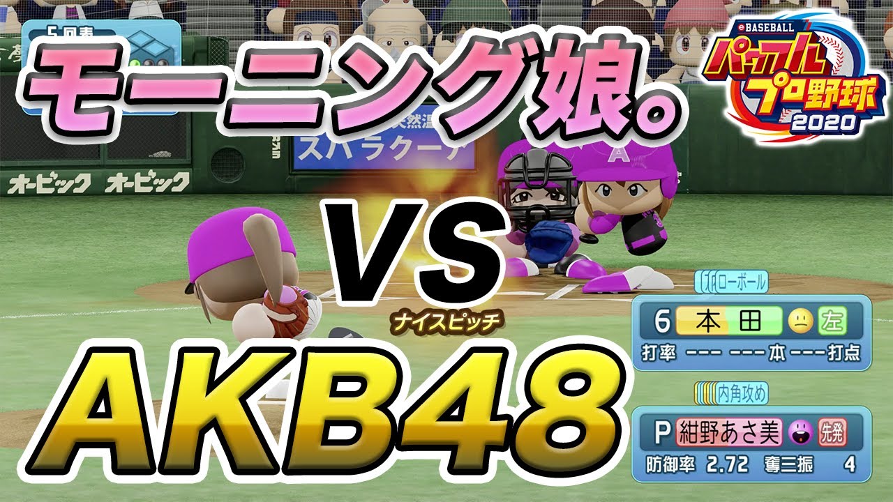 【パワプロ2020】モー娘 VS AKB48（５イニング）観戦！