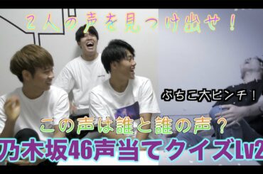 【乃木坂46】この声誰と誰の声か皆さんわかりますか？乃木坂声当てクイズLv２