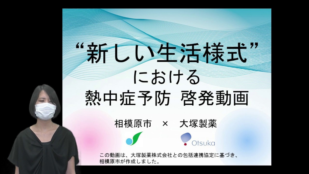 「新しい生活様式」における熱中症対策啓発動画（相模原市）（long ver）