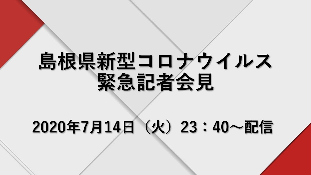 島根県新型コロナウイルス 緊急記者会見