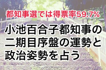 都知事選で圧勝　小池百合子都知事の2期目序盤を占う【タロット占い】