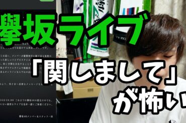 【欅坂46】無観客ライブについての関しまして。Live Online,but with you!はどんな公演になるのか。
